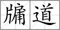牖道