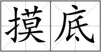 摸底