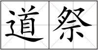道祭
