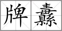 牌纛