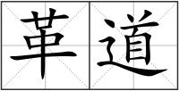 革道