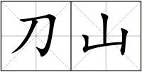 刀山