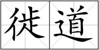 徙道