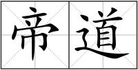 帝道