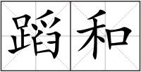 蹈和