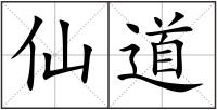 仙道