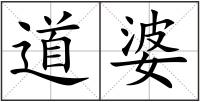 道婆