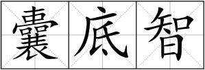 囊底智
