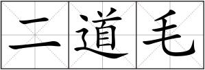 二道毛