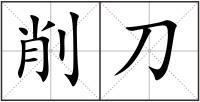 削刀