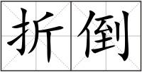折倒