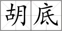 胡底