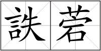 詄菪
