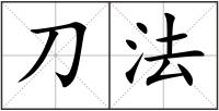 刀法