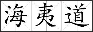 海夷道