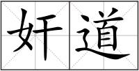 奸道