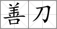 善刀
