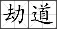 劫道