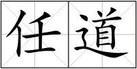 任道