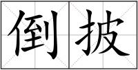 倒披