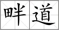 畔道