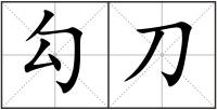 勾刀