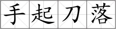 手起刀落