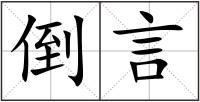 倒言
