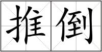 推倒