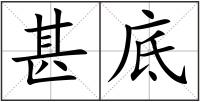 甚底
