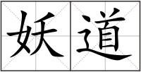 妖道