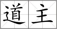 道主
