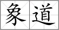 象道