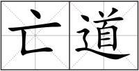 亡道