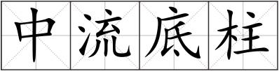 中流底柱