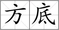方底