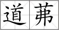 道茀