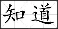 知道