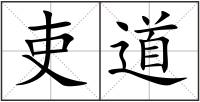 吏道