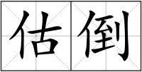 估倒