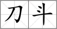 刀斗