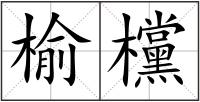 榆欓