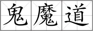 鬼魔道