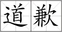 道歉