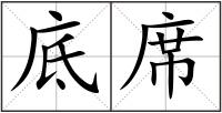 底席