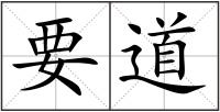 要道