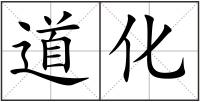 道化