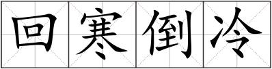 回寒倒冷