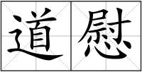 道慰