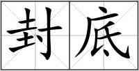 封底